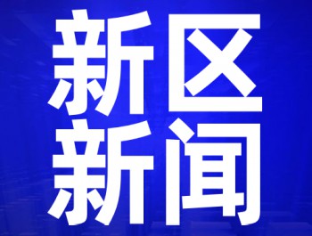 描繪新區(qū)高質量發(fā)展新藍圖——蘭州新區(qū)2020年工作會議側記